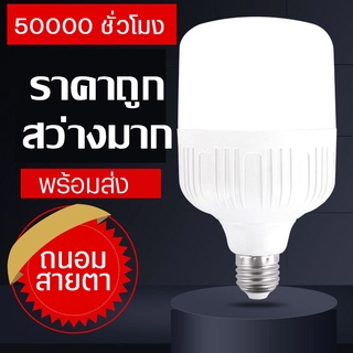 หลอดไฟ LED Bulb 25W-65W แสงขาว ขั้วเกลียว E27 ประหยัดพลังงาน แสงสว่าง อุณหภูมิสี 6500K สินค้าคุณภาพ 220V กันฝุ่น กันแมลง