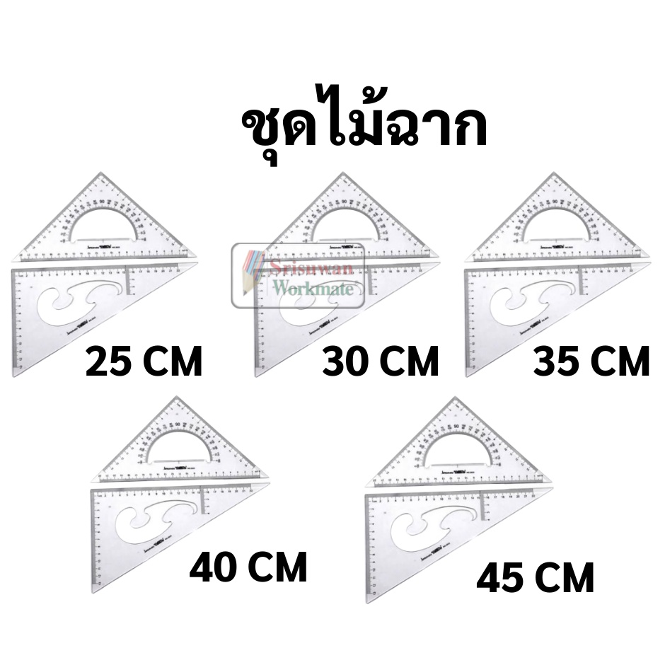 ไม้ฉากสามเหลี่ยม ชุด 2 ชิ้น ครบทุดขนาด 25 / 30 /  35 / 40 / 45 ซม. ไม้ฉาก เขียนแบบ jinsihou Triangle