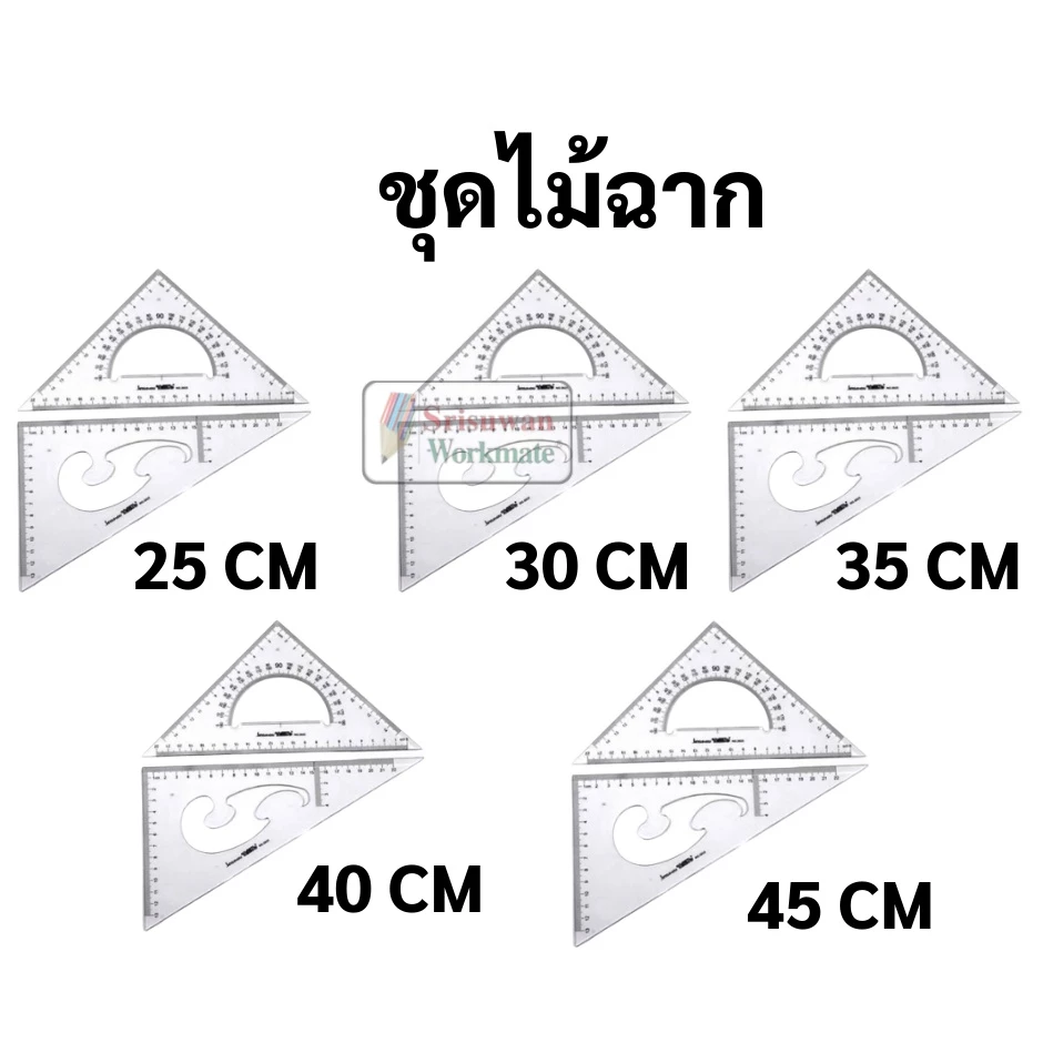 ไม้ฉากสามเหลี่ยม ชุด 2 ชิ้น ครบทุดขนาด 25 / 30 / 35 / 40 / 45 ซม. ไม้ฉาก เขียนแบบ jinsihou Triangle Ruler