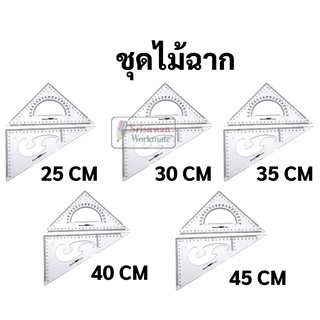 ไม้ฉากสามเหลี่ยม ชุด 2 ชิ้น ครบทุดขนาด 25/30/35/40/45 ซม. ไม้ฉาก ไม้สามเหลี่ยม ไม้บรรดเขียนแบบ ไม้ฉากสามเหลี่ยม jinsihou