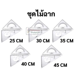 ไม้ฉากสามเหลี่ยม ชุด 2 ชิ้น ครบทุดขนาด 25 / 30 / 35 / 40 / 45 ซม. ไม้ฉาก เขียนแบบ jinsihou Triangle Ruler