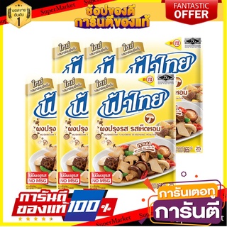 🔥ส่ง🔥 ฟ้าไทย ผงปรุงรส รสเห็ดหอม ไม่มีผงชูรส ขนาด 165กรัม ยกแพ็ค 6ซอง Fa Thai No MSG 🚚✅