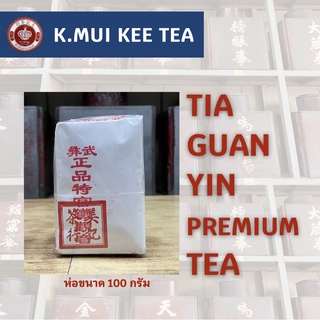 ชาเถี่ยกวนอิมอบไฟเข้มพรีเมียม TIA GUAN YIN P REMIUM TEA ขนาดห่อละ 100 กรัม