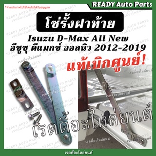 โซ่ฝาท้าย dmax all new ดีแมกซ์ ออลนิว แท้ เบิกศูนย์ Isuzu อีซูซุ เหล็กรั้งฝาท้าย โซ่หิ้วฝาท้าย เหล็กยึดฝาท้าย ออนิว