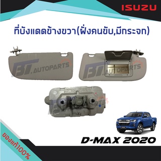 ที่บังแดดข้างขวา (RH) ฝั่งคนขับ มีกระจก สีเทา ISUZU D-MAX ปี2020 แท้ศูนย์100%