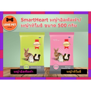 SmartHeart Alfalfa Hay หญ้าอัลฟัลฟ่า / หญ้าทิโมธี SmartHeart Timothy Hay 500 กรัม