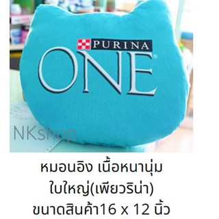 หมอนอิง เนื้อหนานุ่ม ใบใหญ่(เพียวริน่า) ขนาดสินค้า16 x 12 นิ้ว ใช้เพื่อรองนั่ง พิงหลัง หรือ นอนหนุน ได้ เนื้อนุ่ม