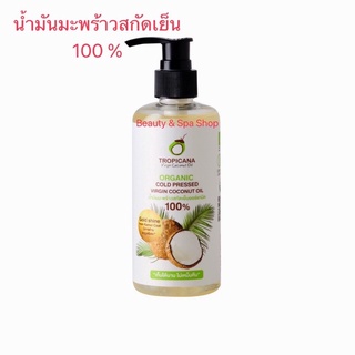 โฉมใหม่ 🌴Tropicana 🌴น้ำมันมะพร้าวสกัดเย็น 250ML รับประทานได้