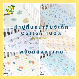 Lalemon ผ้าปูเตียงเด็ก​ แบบรัดมุม​ ขนาด 130*70 cm cotton100% เย็นสบาย ผ้าปูที่นอนเด็ก ปลอดภัย ไร้สารเรืองแสง​