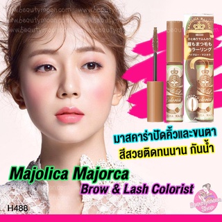 ✈️ Majolica Majorca Brow &amp; Lash Colorist มาสคาร่าคิ้ว ปัดคิ้วและขนตาสีสวยติดทนกันน้ำของแท้จากญี่ปุ่น    มาสคาร่า ปัดคิ้ว