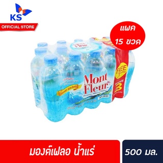 🔥 Mont Fleur Natural Mineral Water มองต์เฟลอ น้ำแร่ 0.5 ลิตร 12 + 3 ขวด น้ำดื่ม (3027)