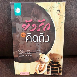 หนังสือ ยังรักและคิดถึง / TARO ทาโร่ ใยไหม