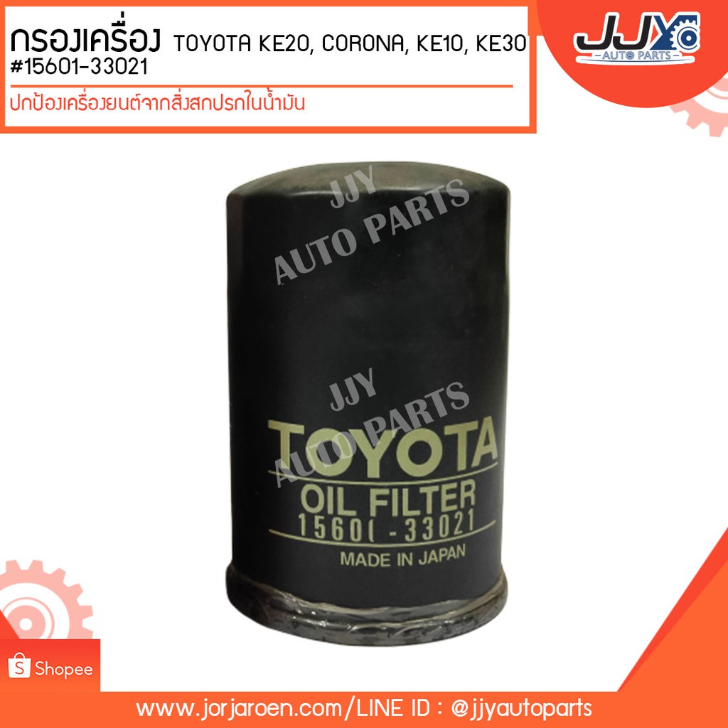 กรองเครื่อง TOYOTA KE20, CORONA, KE10, KE30 #15601-33021 ดักจับสิ่งสกปรกในชื้นส่วนของเครื่อง TP