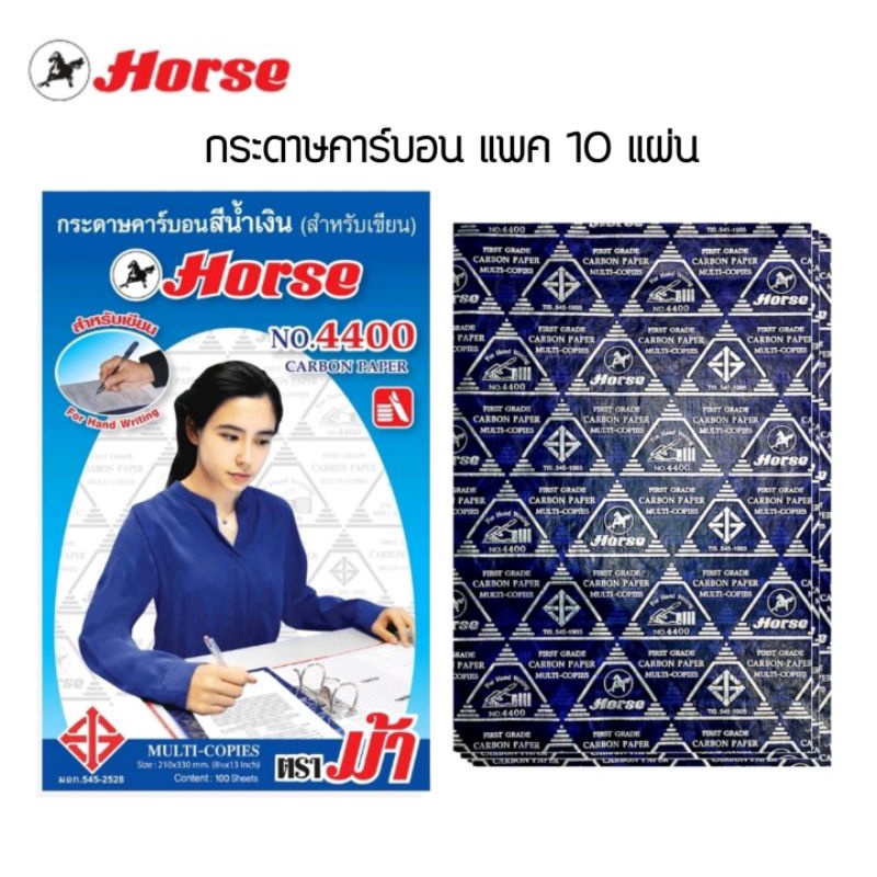 กระดาษคาร์บอนสีน้ำเงิน ตราม้า สำหรับเขียน No.4400 ขนาด 210x330 mm. จำนวน 10 แผ่น