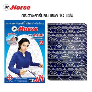 กระดาษคาร์บอนสีน้ำเงิน ตราม้า สำหรับเขียน No.4400 ขนาด 210x330 mm. จำนวน 10 แผ่น