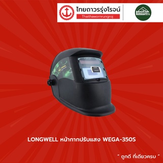 LONGWELL หน้ากากปรับแสง WEGA-350S |ชิ้น| TTR Store