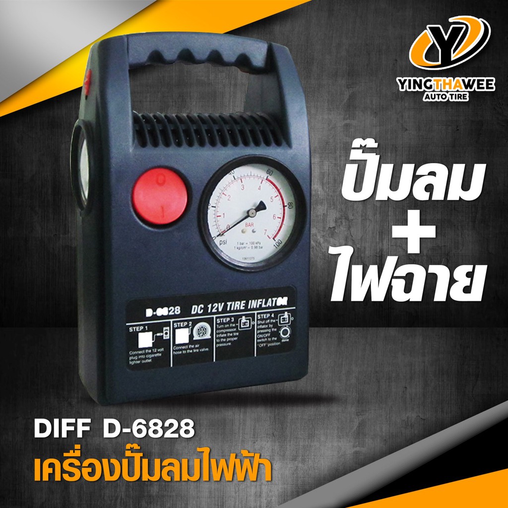DIFF เครื่องปั๊มลมไฟฟ้า TIRE INFLATOR DC 12V รุ่น D-6828 พร้อมไฟฉาย LED ในตัว แข็งแรง ทนทาน แรงดันลม