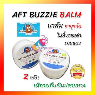 [ของแท้ ส่งจากร้านยา]  AFT Buzzie Balm [โปร 2ตลับ]  บาล์มทาหลังยุงกัด ออแกนิค และโลชั่นกันยุง สำหรับเด็ก และผู้ใหญ่