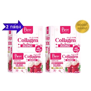 โปรโมชั่น 2 กล่อง Posh Lychee Snow collagen PoshMedica Collagen พอช ลิ้นจี่สโนว์ คอลลาเจน จำนวน 2 กล่อง