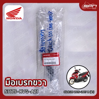 มือเบรกขวา แท้ศูนย์ 100% Click125 2015-2017 R (ดำ) รหัส: 53175-KVG-A21