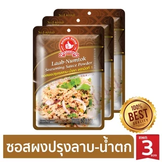 ง่วนสูน ซอสผงปรุงรสลาบ-น้ำตก 50g และ แบบแพค 50g x 3 ซอง Laab Numtok Seasoning Sauce Powder