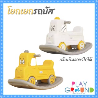 Playground รถบัสโยกเยก 2in1 Bus rocking horse โยกเยก รถขาไถ ม้าโยก ม้าโยกปรับเป็นขาไถ ขาไถรถบัส ขาไถ บัสโยกเยก