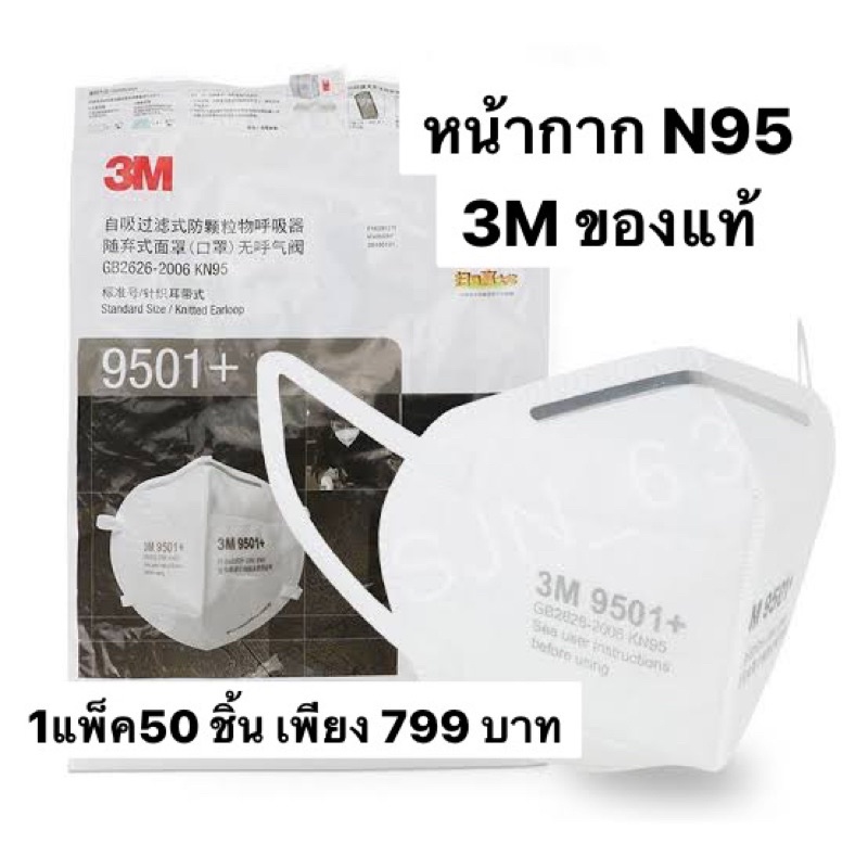 แมส 3M 9501+ 799 บาท !!! หน้ากากป้องกันฝุ่น N95 รับประกันของแท้(50 ชิ้น)