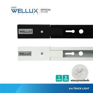 WELLUX รางแทร็คไลท์สำเร็จรูป 1เมตร 2เมตร สีขาว-สีดำ TRACK LIGHT 1M 2M WHITE-BLACK