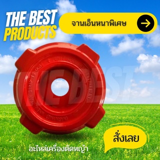 The Best - จานเอ็น อลูมิเนียม อย่างหนา เอ็นตัดหญ้า หัวเอ็นตัดหญ้าอลูมิเนียมทำสี พร้อมเอ็นเหลี่ยม