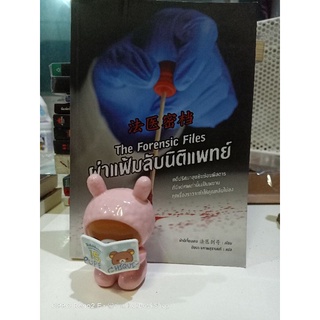 ผ่าแฟ้มลับนิติแพทย์ The forensic files / ฝ่าอีเจี้ยนเกอ / นิยายแปล สืบสวนสอบสวน / หนังสือใหม่ค้างสต๊อก