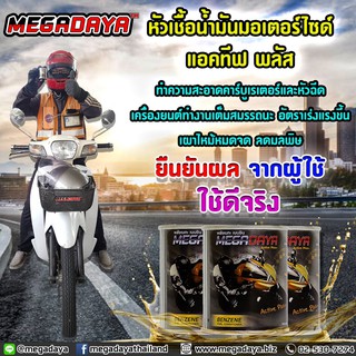 หัวเชื้อน้ำมันเบนซิน เมกะดายา มอเตอร์ไซค์ MEGADAYA  Active Plus+ 60cc (1 กระป๋อง) หัวเชื้อมอเตอร์ไซค์ สะอาด เร็ว แรง