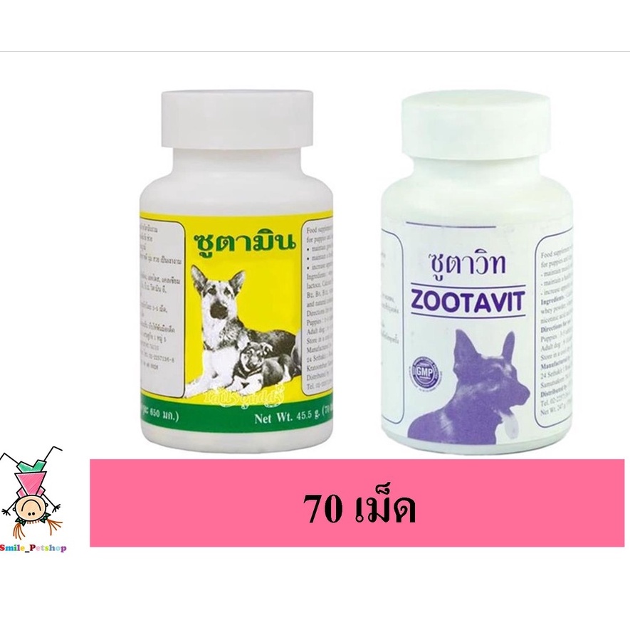 ซูตามิน Zootamin / ซูตาวิท Zootavit วิตามินบำรุง หมา อาหารเสริม สุนัข 1600 เม็ด