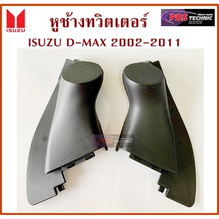 หูช้าง หูช้างทวิตเตอร์ ISUZU D-MAX , MU-7 ปี 2002 -2011