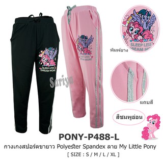 กางเกงขายาว เด็กหญิง (4-10ขวบ) "ลิขสิทธิ์แท้" ลายโพนี่ MyLittlePony ผ้านิ่ม ใส่สบาย กางเกงสปอร์ต กางเกงวอร์ม ใส่เล่นกีฬา