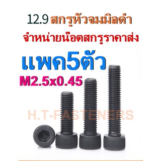 สกรูหัวจมมิลดำ M2.5 x 0.45 (แพค 5 ตัว) น็อตหัวจม สกรูหัวจม หัวจมมิลดำ สกรูหัวจมดำ เกรด 12.9