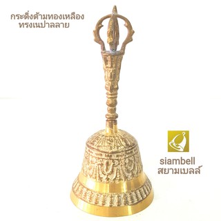 siambell 8 ซม.กระดิ่งด้าม กระดิ่งมือ ทองเหลือง (3.2 นิ้ว) ทรงเนปาล กระดิ่งด้ามจับ กระดิ่งมือจับ ระฆังอินเดีย ระฆังเนปาล