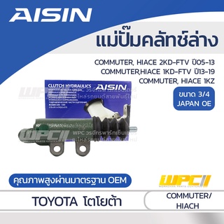 AISIN แม่ปั๊มคลัทช์ล่าง TOYOTA COMMUTER, HIACE 2.5L 2KD-FTV