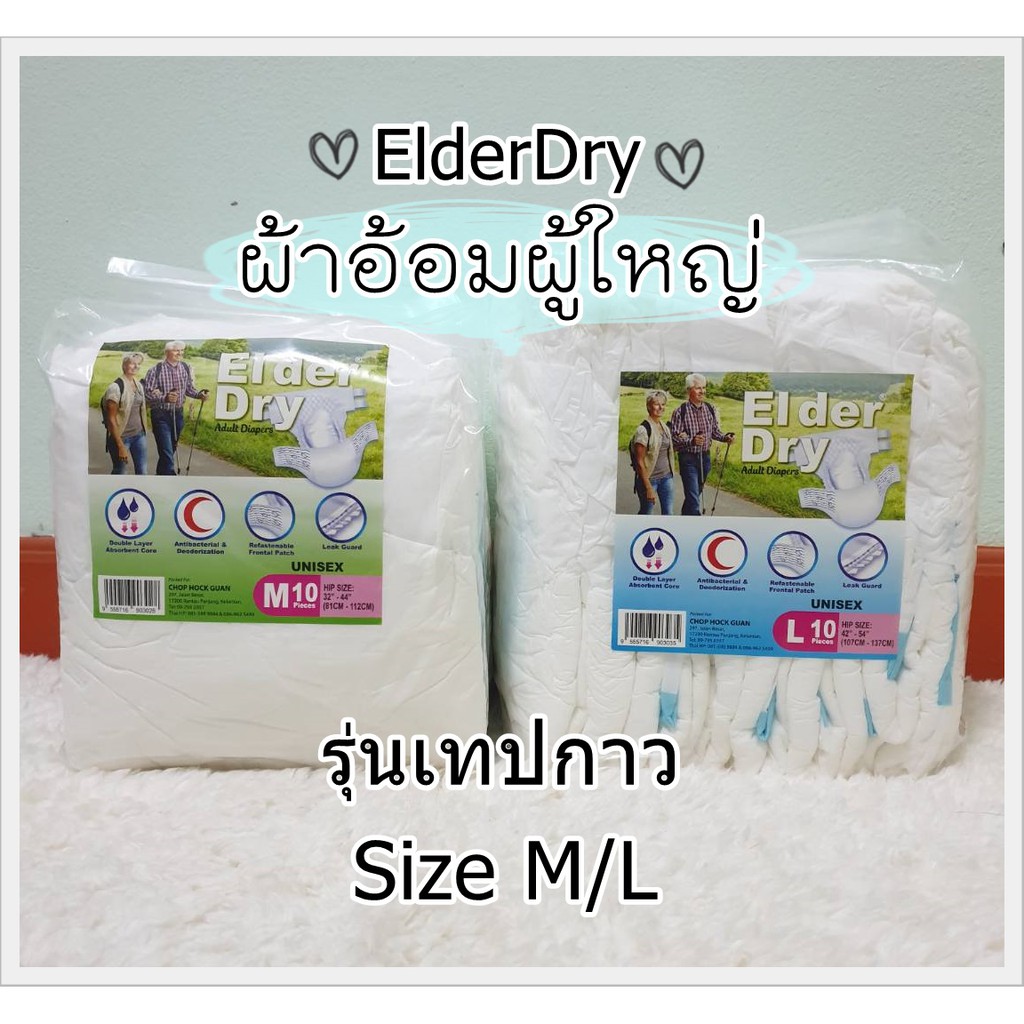 📛ถูกที่สุด📛 ผ้าอ้อมผู้ใหญ่ Elder Dry แพมเพิสผู้ใหญ่/ผู้สูงอายุแบบเทปแปะ  ไซส์ M,L ราคาถูก คุณภาพดี | Shopee Thailand