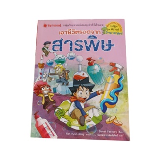 หนังสือเรื่อง เอาชีวิตรอดจากสารพิษ