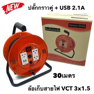 ล้อเก็บสายไฟ VCT 3x1.5 Sq.mm. พร้อมสาย 30 เมตร  สีส้ม รุ่นมีสวิทซ์ควบคุม ปลั๊กกราวคู่+USB 2.1A  มีฟิวส์ตัดวงจรไฟฟ้า