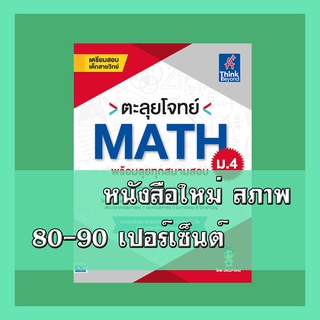 หนังสือ ตะลุยโจทย์ MATH ม.4 (พร้อมลุยทุกสนามสอบ)  9786164491922