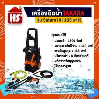 TAKARA เครื่องฉีดน้ำแรงดันสูง สำหรับ ล้างรถ คราบสกปรก ติดแน่น (รุ่น Saturn III 165 Bar)