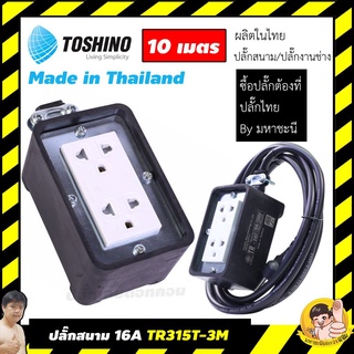 ปลั๊กไฟบ็อกซ์ยาง 16A Toshino(โตชิโน) 2 เต้าเสียบ no สวิตช์ 10 เมตร TR315T-10M By มหาชะนี