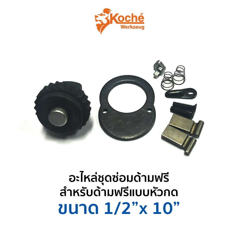 KOCHE อะไหล่ชุดซ่อมด้ามฟรีแบบหัวกด 1/2"