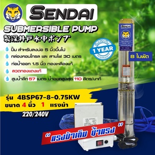 ซับเมอร์ส ซับเมิส ปั๊มบาดาล ขนาด4นิ้ว 1HP 220v  มีกล่อง เซ็นได SENDAI รุ่น4BSP67-8-0.75KW : (ese0009)