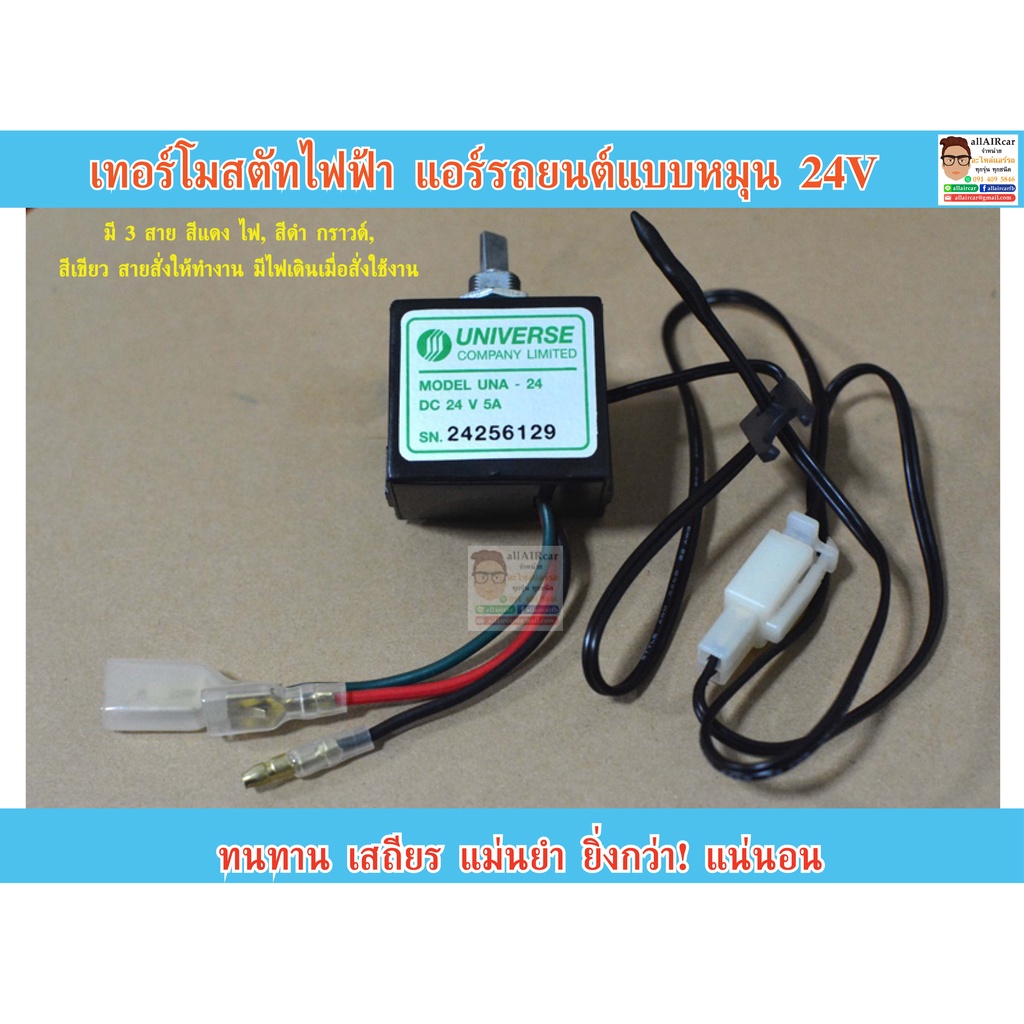 เทอร์โมสตัท ไฟฟ้า แอร์รถยนต์ แบบหมุน 24V (Thermostat Universe 24V)