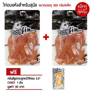 [มีหลายแบบ] Dogfin สันในไก่อบแห้ง 350 กรัม  2 ถุงใหญ่ แถมครั้นชี่หน้าไก่ 1 ชิ้น