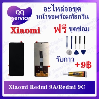 หน้าจอ Xiaomi Redmi 9A / Redmi 9C / Redmi 10A  (แถมชุดไขควง) อะไหล่จอชุด เสียวหมี่ หน้าจอพร้อมทัสกรีน LCD Screen Display