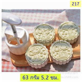 217 แม่พิมพ์ขนม ขนาด 63  กรัม