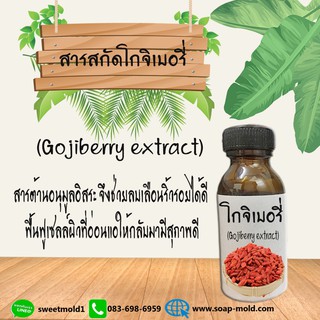 สารสกัดโกจิเบอรี่ สารสกัดบำรุงผิวหน้าและผิวกาย ขนาด30ml (ช่วยในนเรื่องผิวกระจ่างใส)